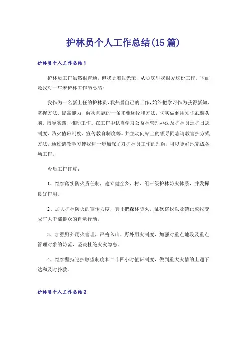 护林员个人工作总结(15篇)