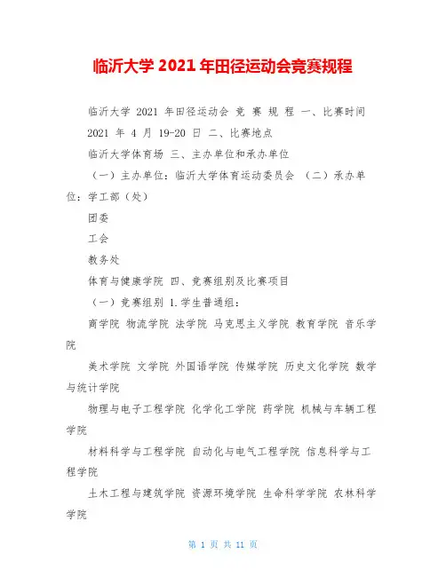 临沂大学2021年田径运动会竞赛规程
