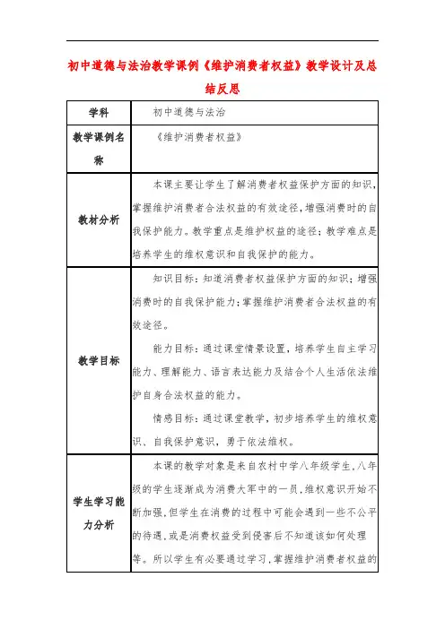 初中道德与法治教学课例《维护消费者权益》教学设计及总结反思
