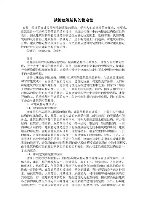 试论建筑结构的稳定性