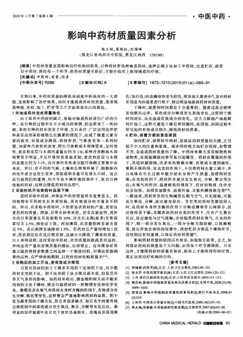 影响中药材质量因素分析