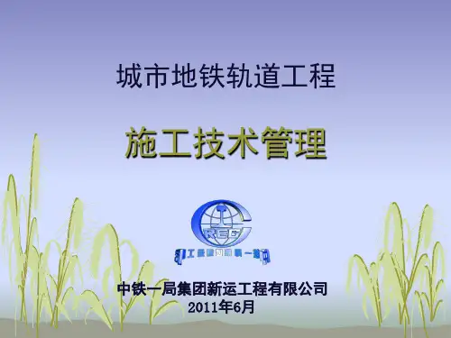 城市轨道工程施工技术交流汇报材料