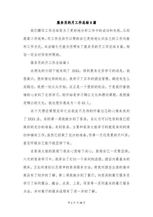 服务员的月工作总结8篇