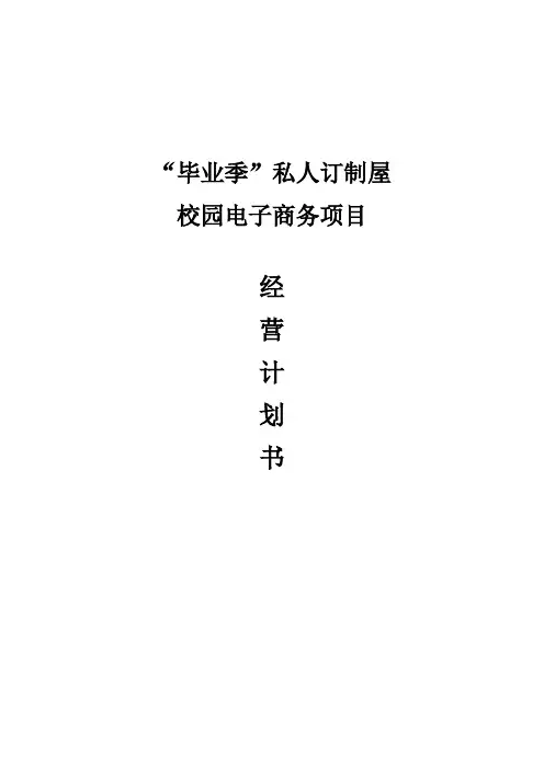 私人订制屋校园电子商务项目计划书