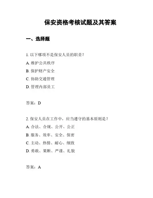 保安资格考核试题及其答案