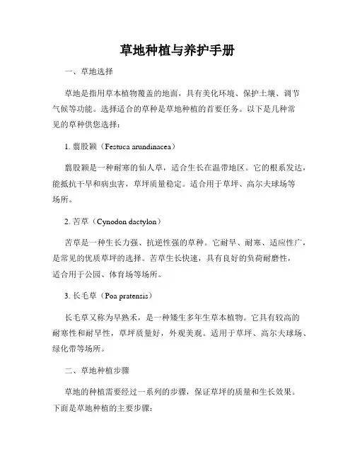 草地种植与养护手册