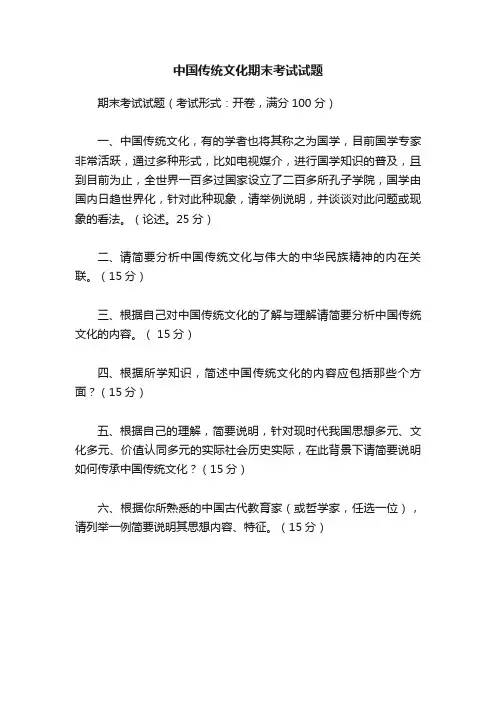 中国传统文化期末考试试题