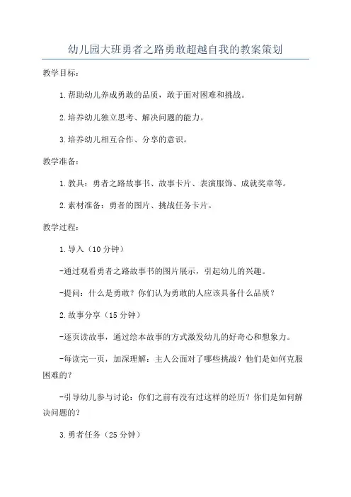 幼儿园大班勇者之路勇敢超越自我的教案策划