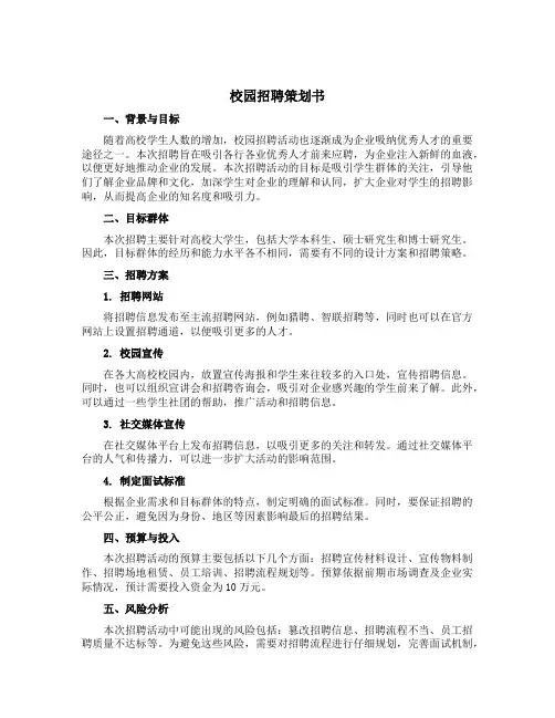校园招聘策划书