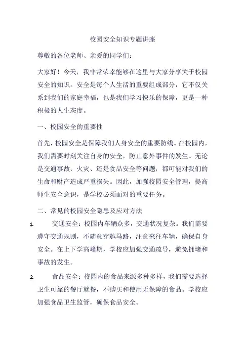 校园安全知识专题讲座
