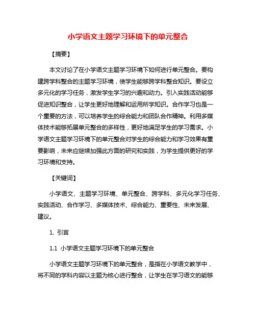 小学语文主题学习环境下的单元整合