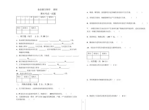 (完整word版)食品微生物学试题及答案