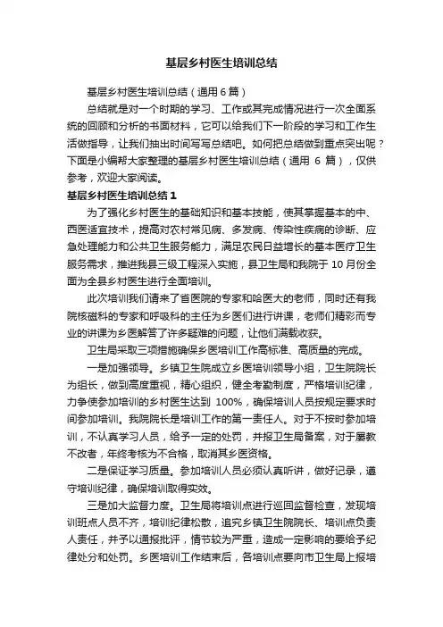 基层乡村医生培训总结（通用6篇）