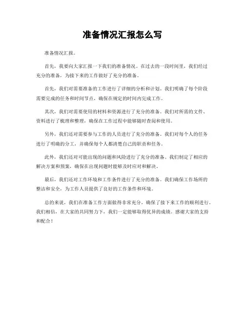 准备情况汇报怎么写