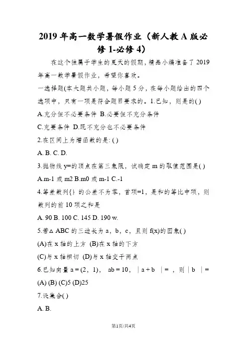 高一数学暑假作业(新人教A版必修1必修4)