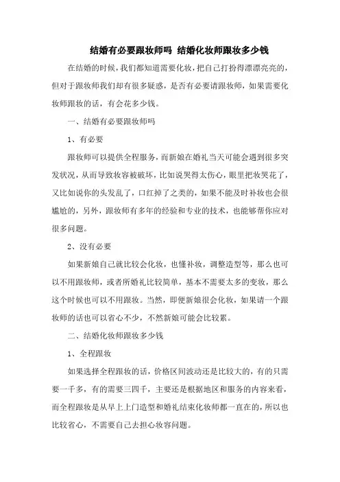 结婚有必要跟妆师吗 结婚化妆师跟妆多少钱