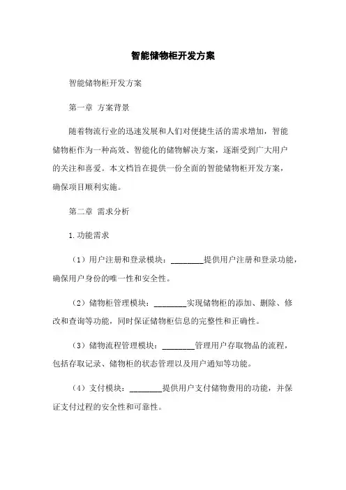智能储物柜开发方案