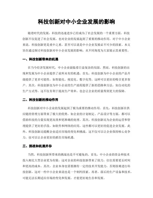 科技创新对中小企业发展的影响