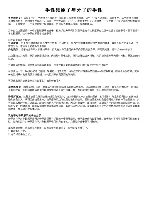 手性碳原子与分子的手性