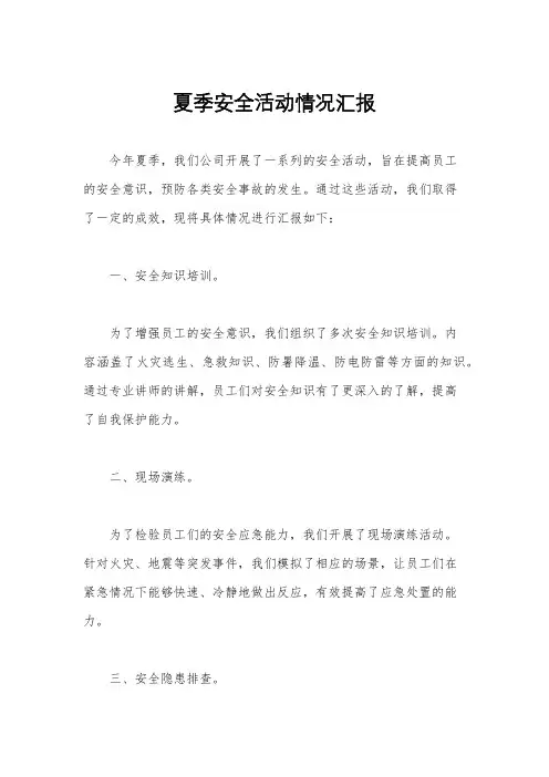夏季安全活动情况汇报