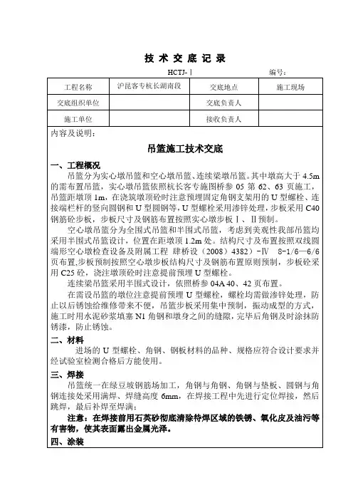 桥墩吊篮施工技术交底