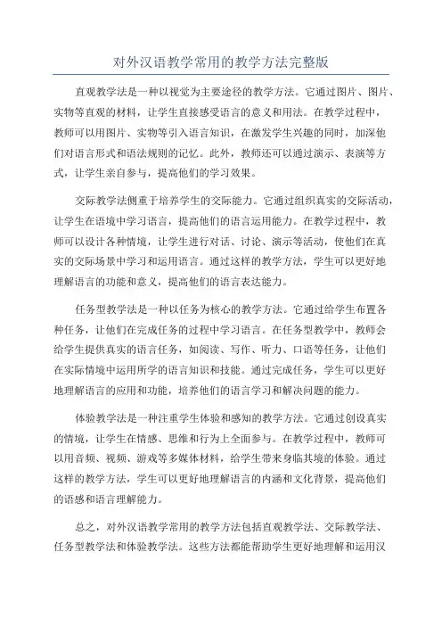 对外汉语教学常用的教学方法完整版