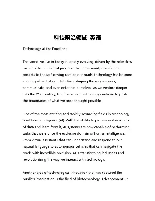科技前沿领域 英语