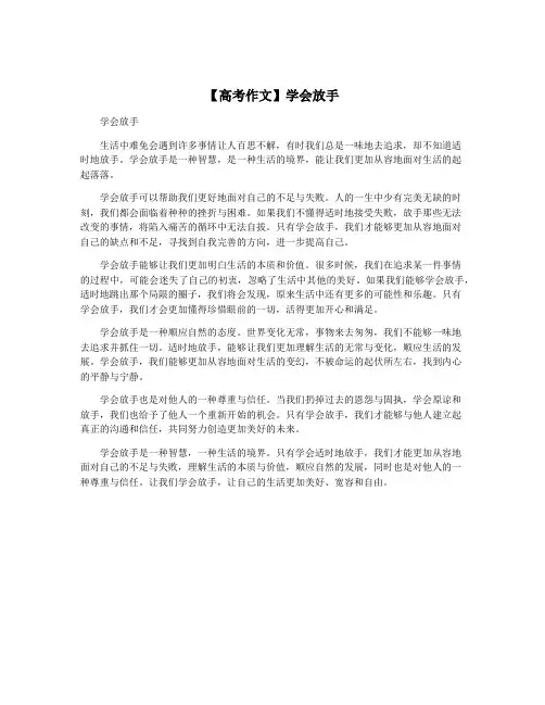 【高考作文】学会放手