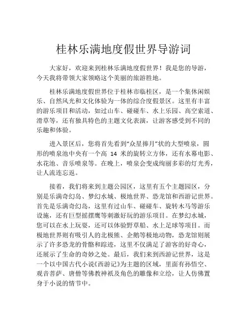 桂林乐满地度假世界导游词