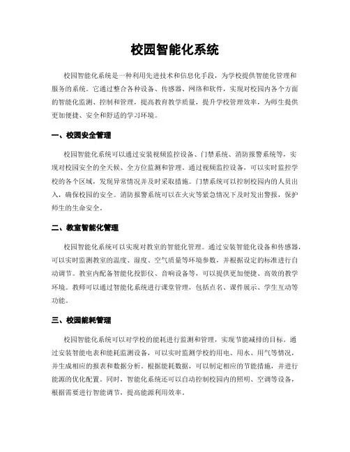 校园智能化系统