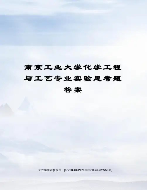 南京工业大学化学工程与工艺专业实验思考题答案