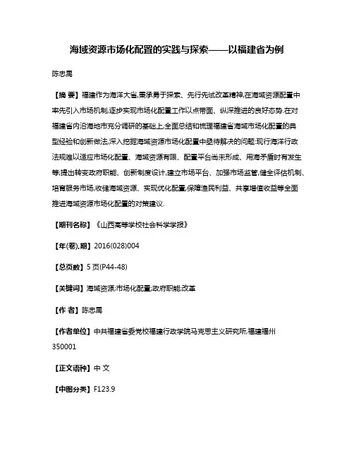 海域资源市场化配置的实践与探索——以福建省为例