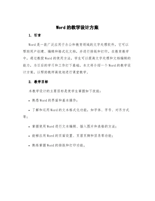 word的教学设计方案