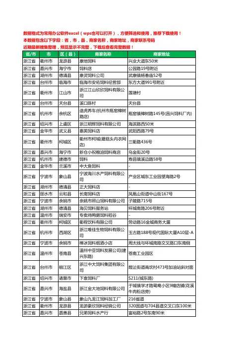 2020新版浙江省饲料工商企业公司商家名录名单黄页联系电话号码地址大全913家