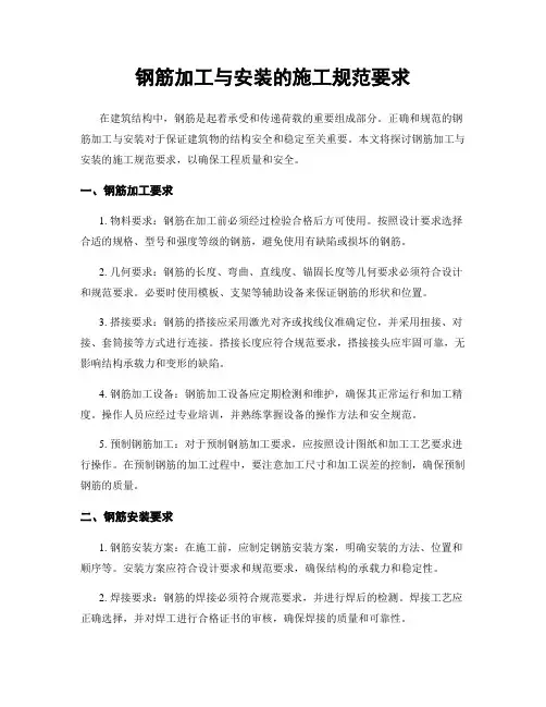 钢筋加工与安装的施工规范要求