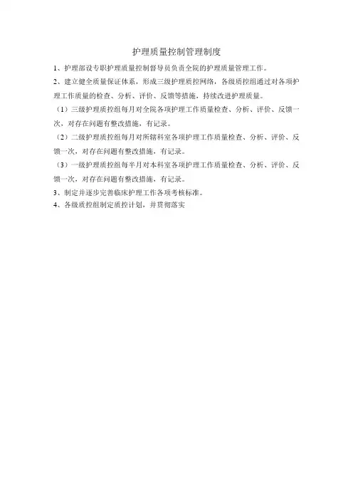 护理质量控制管理制度