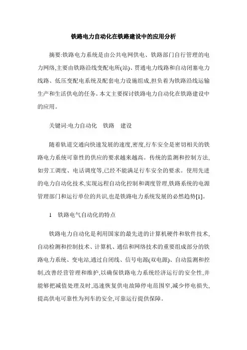 铁路电力自动化在铁路建设中的应用分析