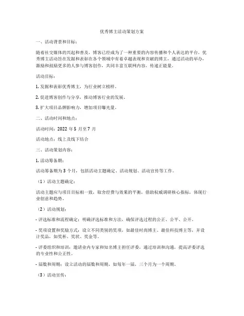 优秀博主活动策划方案