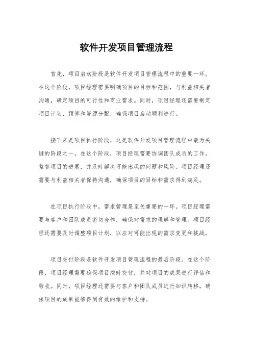 软件开发项目管理流程