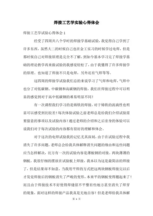 焊接工艺学实验心得体会