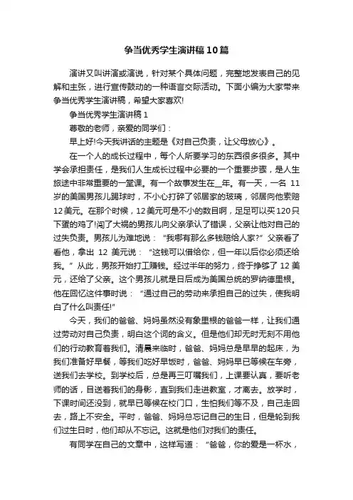 争当优秀学生演讲稿10篇