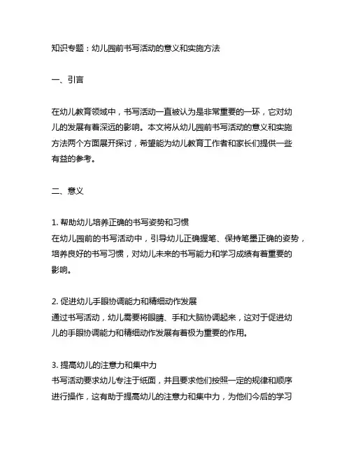 幼儿园前书写活动的意义和实施方法