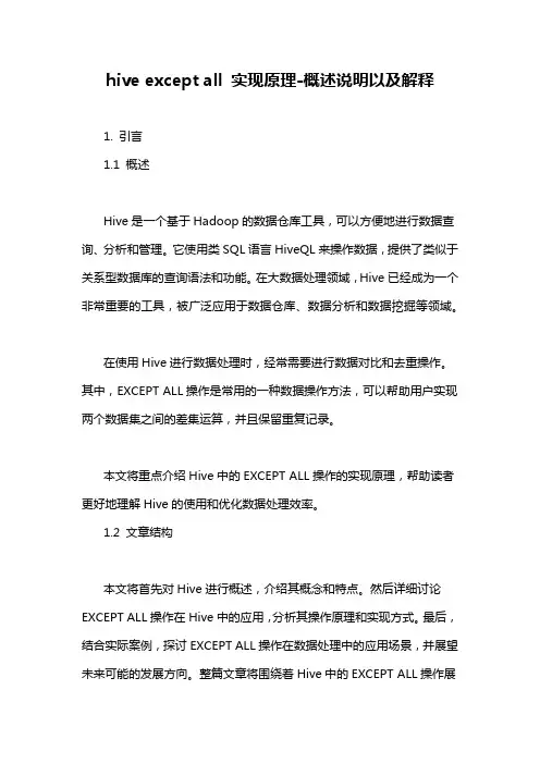 hive except all 实现原理-概述说明以及解释