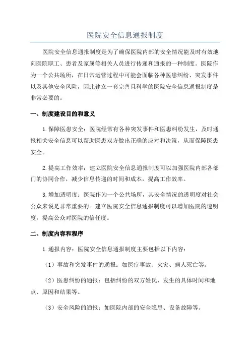 医院安全信息通报制度