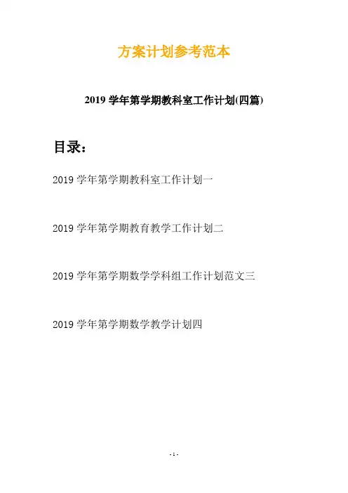 2019学年第学期教科室工作计划(四篇)
