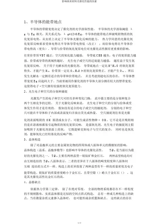 影响纳米材料光催化性能的因素
