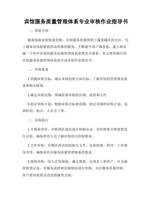 宾馆服务质量管理体系专业审核作业指导书