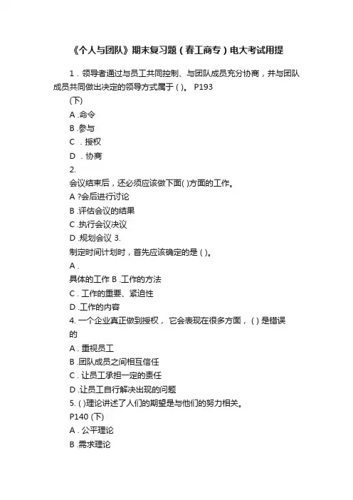 《个人与团队》期末复习题（春工商专）电大考试用提