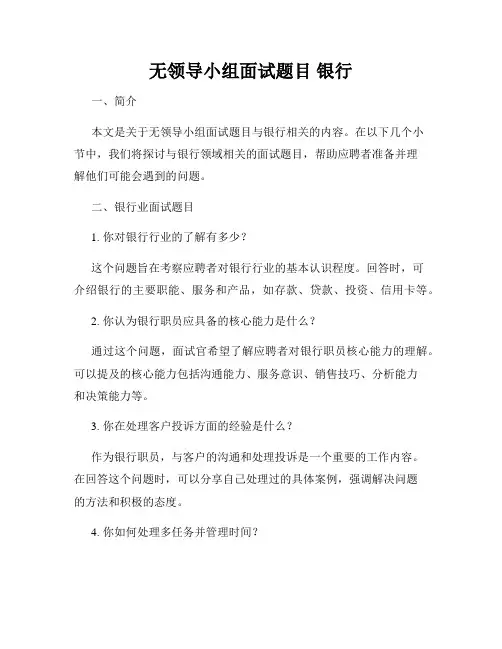 无领导小组面试题目 银行