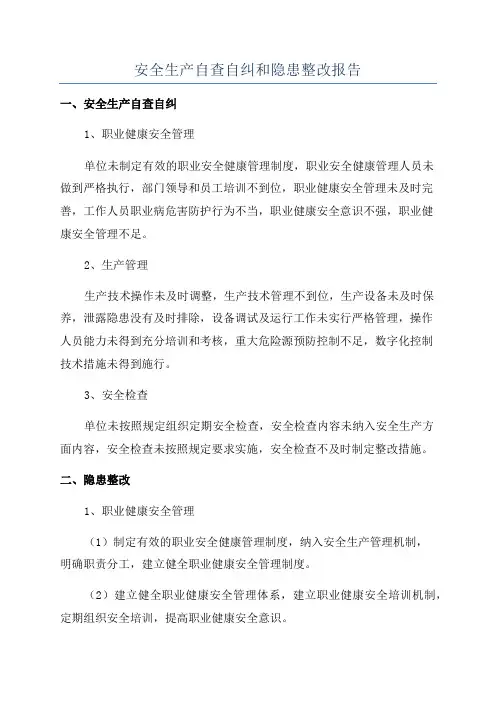 安全生产自查自纠和隐患整改报告